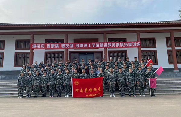洛阳理工学院教师拓展训练
