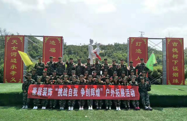 豪居装饰户外拓展训练活动