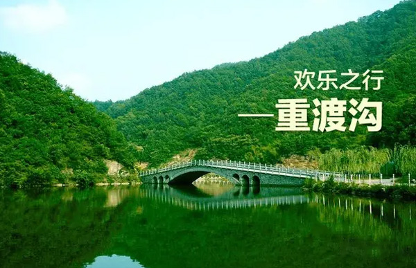 重渡沟拓展基地