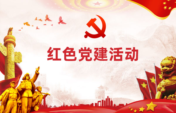 党建