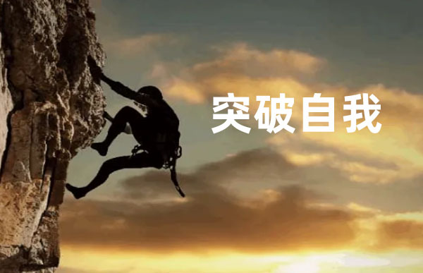 潜能开发