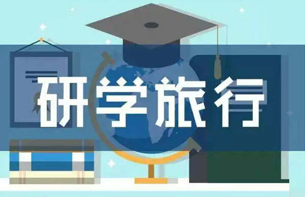 研学