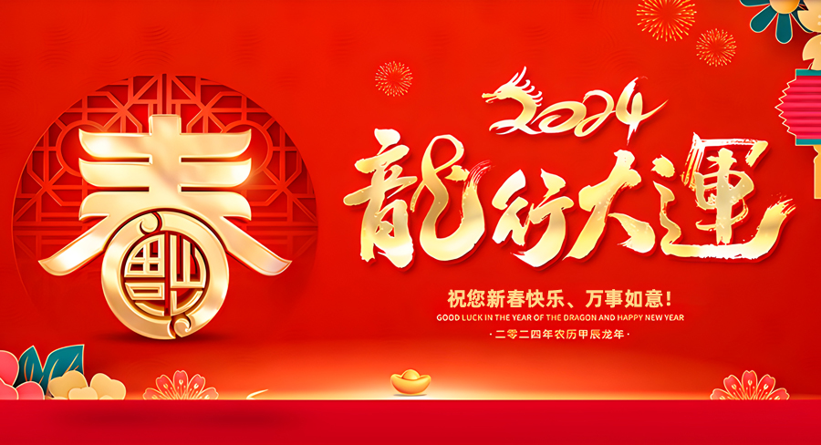 河南英拓拓展服务有限公司祝大家新春快乐，龙年行大运！